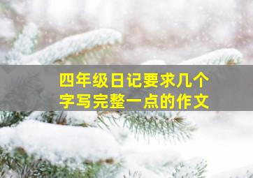 四年级日记要求几个字写完整一点的作文