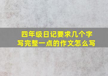 四年级日记要求几个字写完整一点的作文怎么写