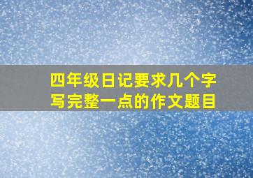 四年级日记要求几个字写完整一点的作文题目