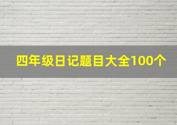 四年级日记题目大全100个