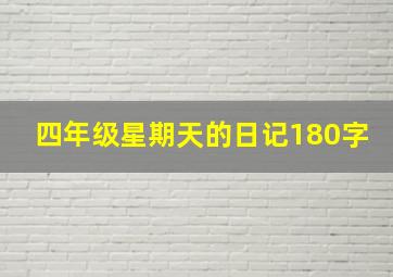 四年级星期天的日记180字