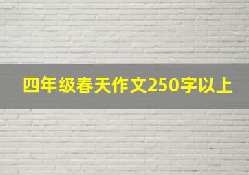 四年级春天作文250字以上