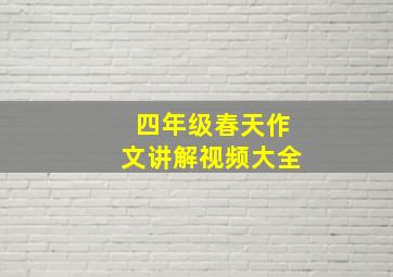 四年级春天作文讲解视频大全