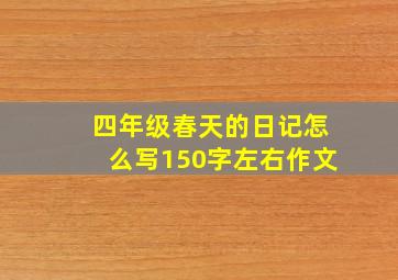 四年级春天的日记怎么写150字左右作文