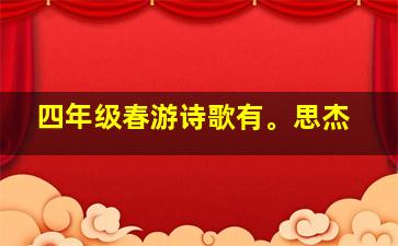 四年级春游诗歌有。思杰