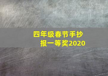 四年级春节手抄报一等奖2020