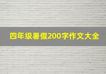 四年级暑假200字作文大全