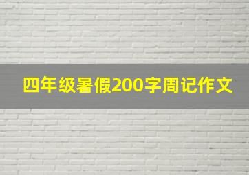 四年级暑假200字周记作文