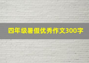 四年级暑假优秀作文300字