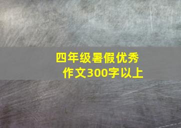 四年级暑假优秀作文300字以上