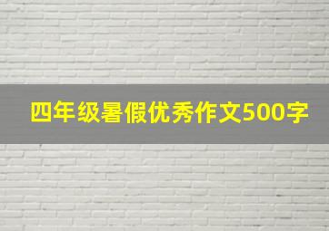 四年级暑假优秀作文500字