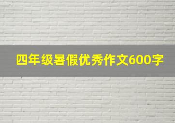 四年级暑假优秀作文600字