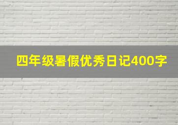 四年级暑假优秀日记400字