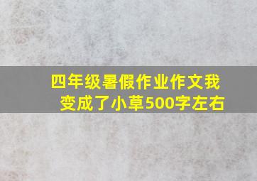 四年级暑假作业作文我变成了小草500字左右