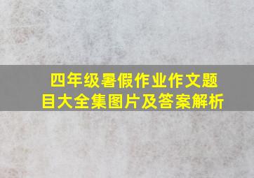 四年级暑假作业作文题目大全集图片及答案解析