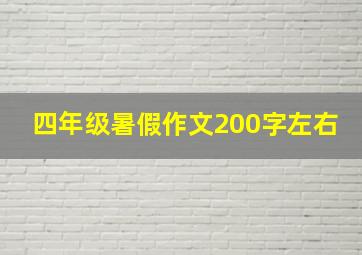 四年级暑假作文200字左右