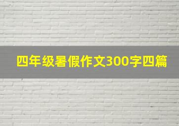 四年级暑假作文300字四篇