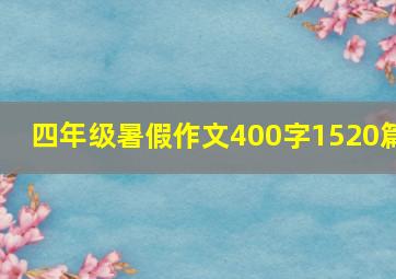 四年级暑假作文400字1520篇