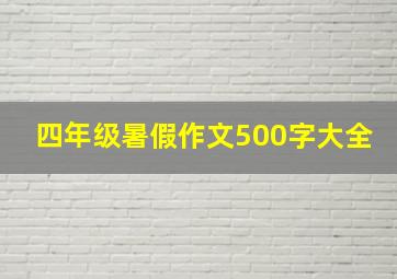 四年级暑假作文500字大全