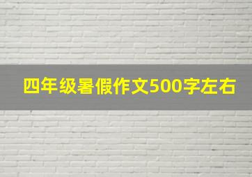 四年级暑假作文500字左右