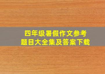 四年级暑假作文参考题目大全集及答案下载