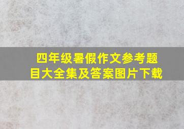 四年级暑假作文参考题目大全集及答案图片下载