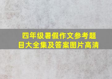 四年级暑假作文参考题目大全集及答案图片高清