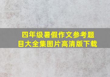 四年级暑假作文参考题目大全集图片高清版下载