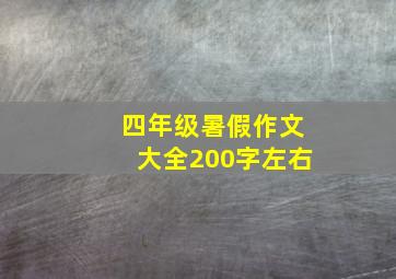 四年级暑假作文大全200字左右