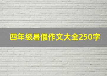 四年级暑假作文大全250字