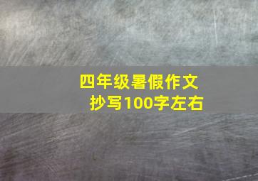 四年级暑假作文抄写100字左右