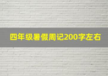 四年级暑假周记200字左右