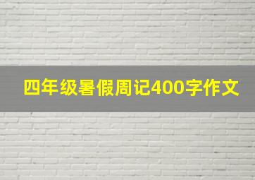 四年级暑假周记400字作文