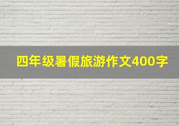 四年级暑假旅游作文400字