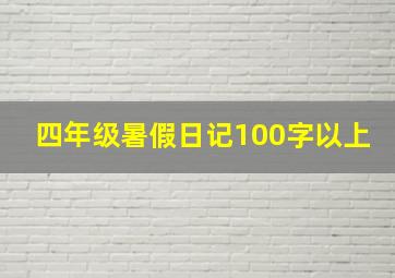 四年级暑假日记100字以上