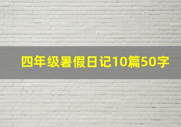 四年级暑假日记10篇50字