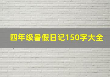 四年级暑假日记150字大全