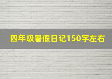 四年级暑假日记150字左右