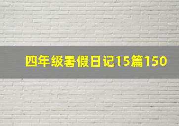 四年级暑假日记15篇150