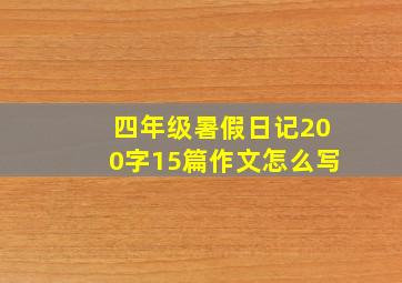 四年级暑假日记200字15篇作文怎么写