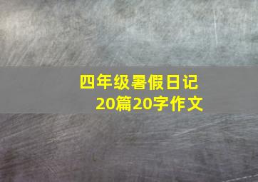 四年级暑假日记20篇20字作文