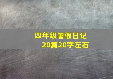 四年级暑假日记20篇20字左右