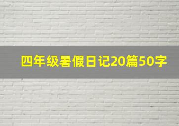 四年级暑假日记20篇50字