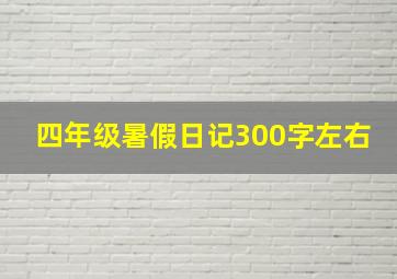 四年级暑假日记300字左右