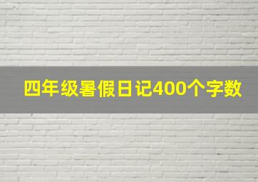 四年级暑假日记400个字数