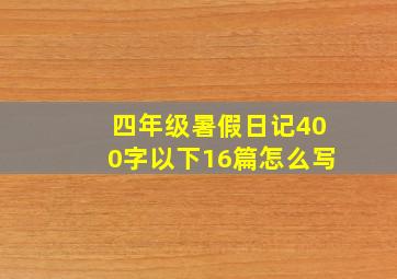 四年级暑假日记400字以下16篇怎么写