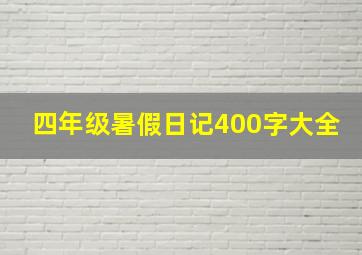 四年级暑假日记400字大全