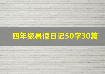 四年级暑假日记50字30篇