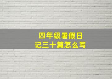 四年级暑假日记三十篇怎么写