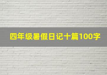 四年级暑假日记十篇100字